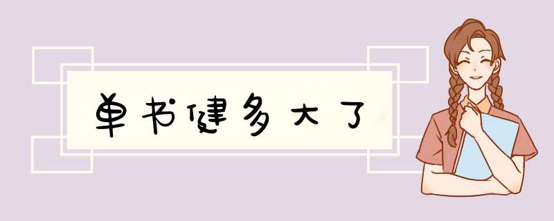 单书健多大了,第1张