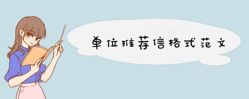 单位推荐信格式范文,第1张