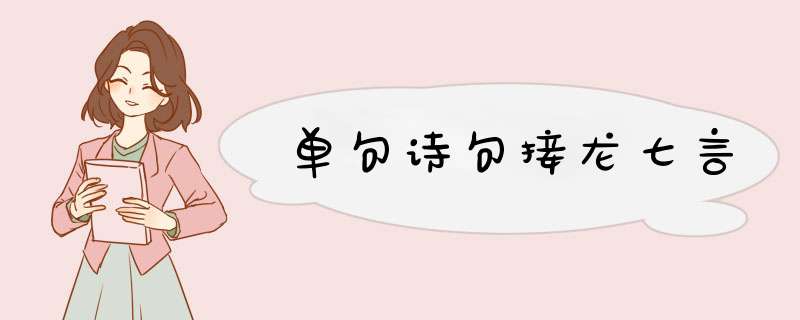 单句诗句接龙七言