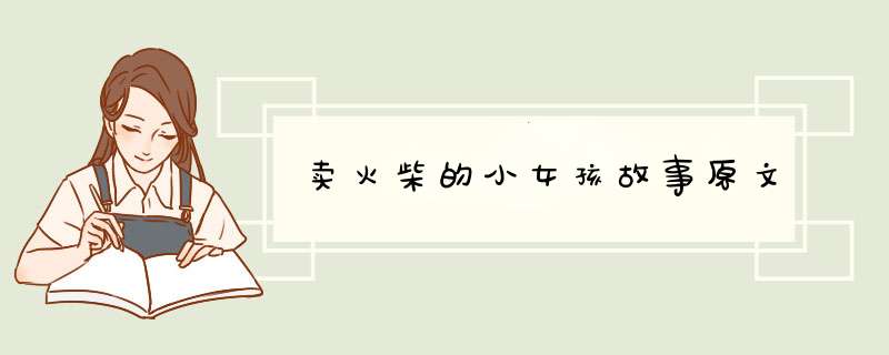 卖火柴的小女孩故事原文,第1张