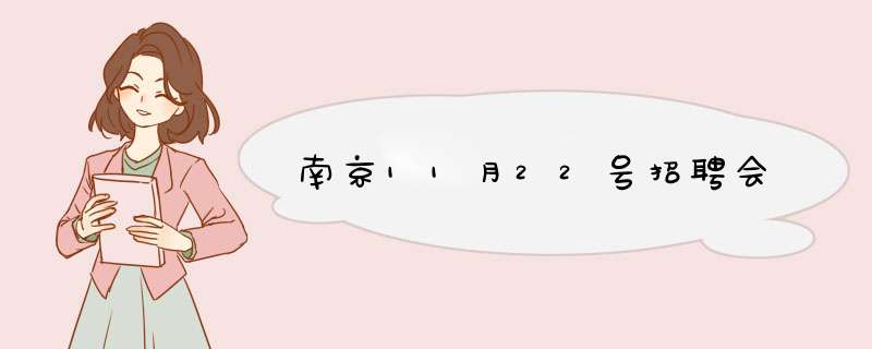 南京11月22号招聘会,第1张