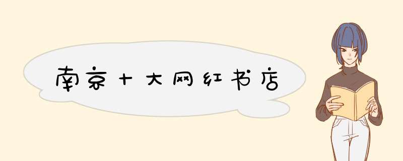 南京十大网红书店,第1张