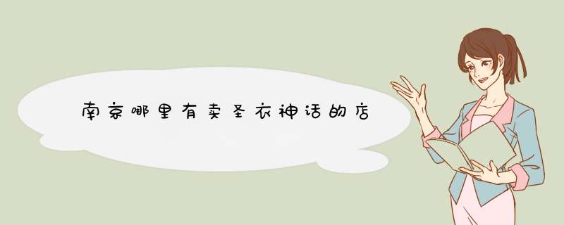 南京哪里有卖圣衣神话的店,第1张