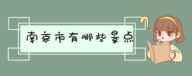 南京市有哪些景点,第1张