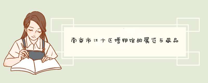 南京市江宁区博物馆的展览与藏品,第1张