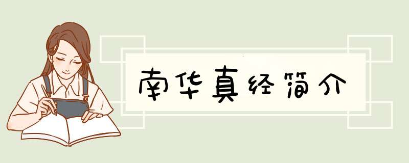 南华真经简介,第1张