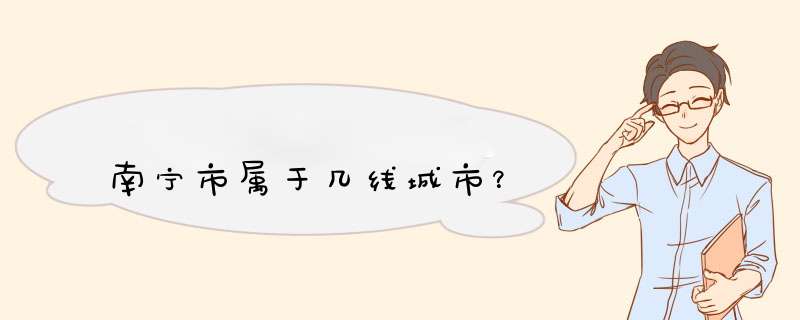 南宁市属于几线城市？,第1张