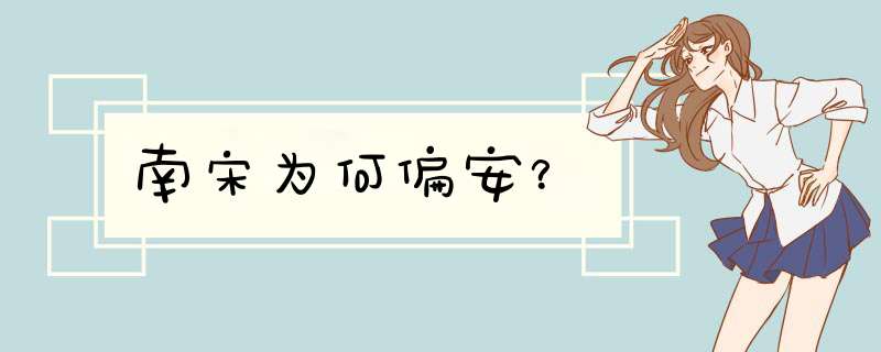 南宋为何偏安？