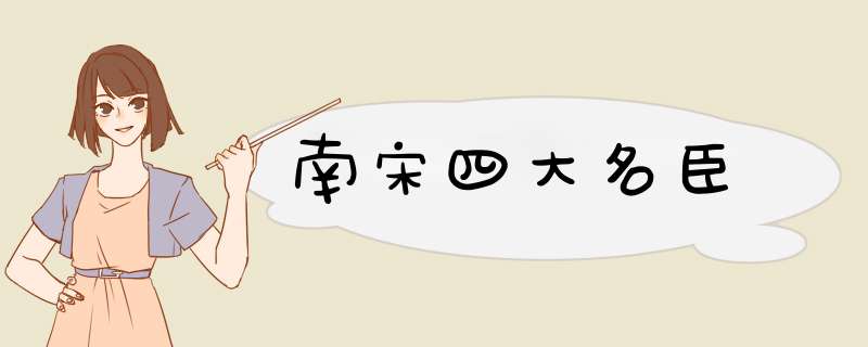 南宋四大名臣,第1张