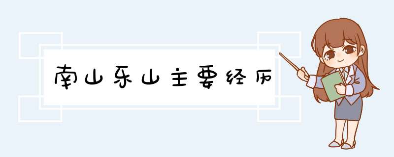 南山乐山主要经历,第1张