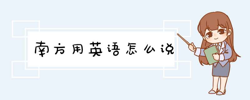 南方用英语怎么说