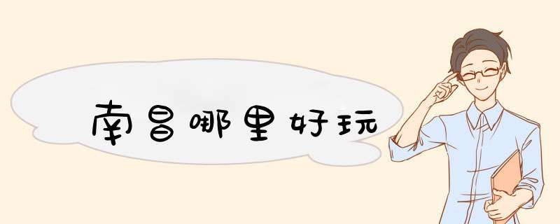 南昌哪里好玩,第1张
