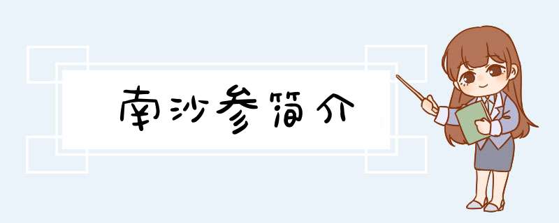 南沙参简介