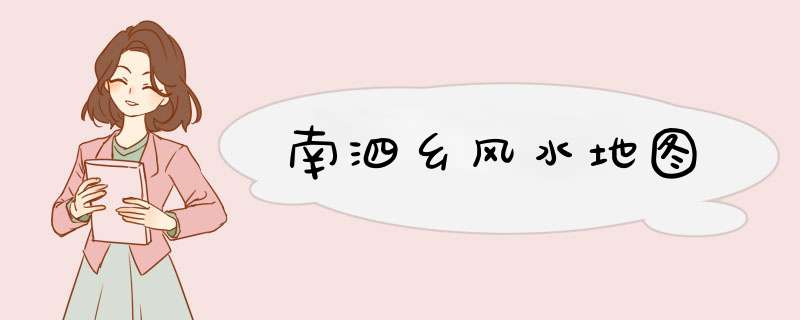 南泗乡风水地图,第1张