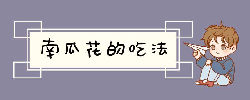 南瓜花的吃法