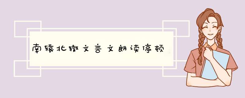 南辕北辙文言文朗读停顿,第1张