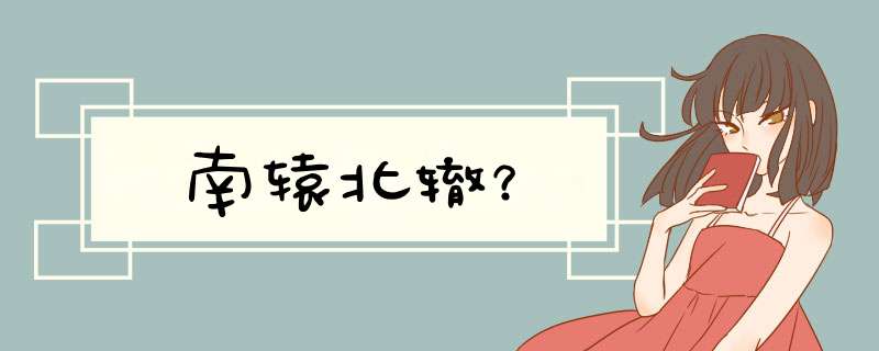 南辕北辙？,第1张