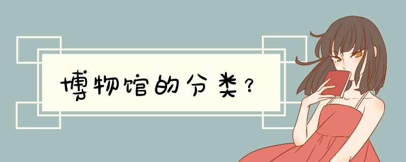 博物馆的分类？,第1张