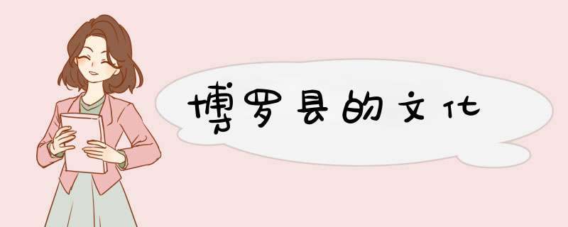 博罗县的文化,第1张