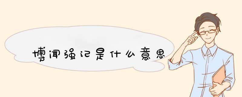 博闻强记是什么意思,第1张