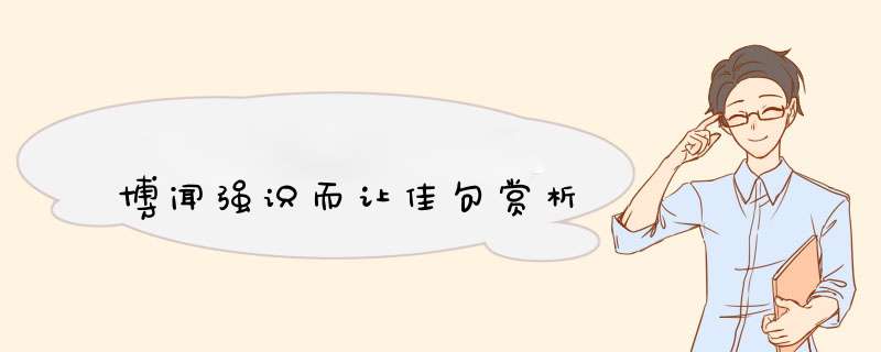 博闻强识而让佳句赏析,第1张
