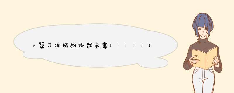 卜算子咏梅的体裁急需！！！！！！！,第1张