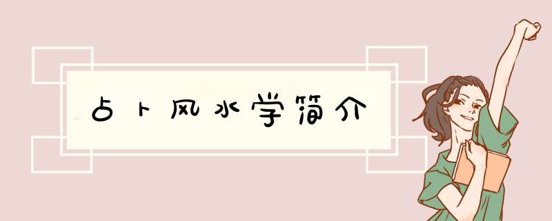 占卜风水学简介,第1张