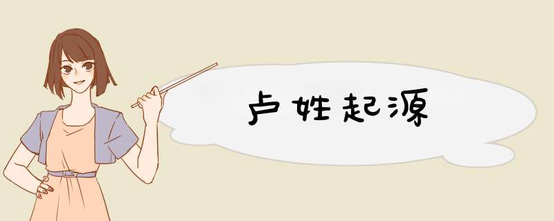 卢姓起源,第1张