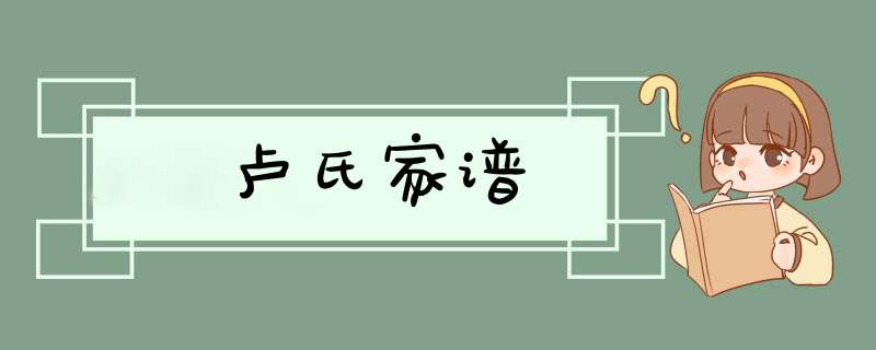 卢氏家谱,第1张