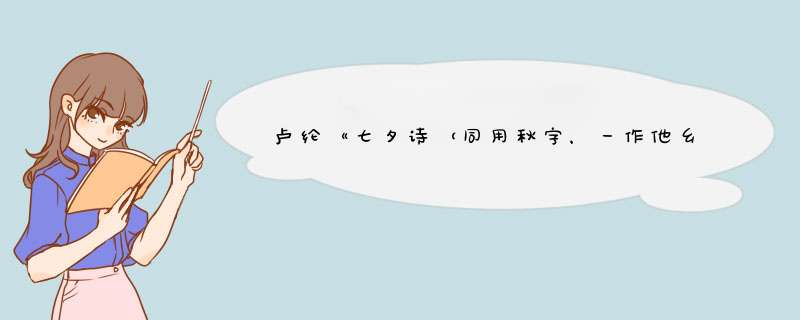 卢纶《七夕诗（同用秋字，一作他乡七夕）》原文及翻译赏析