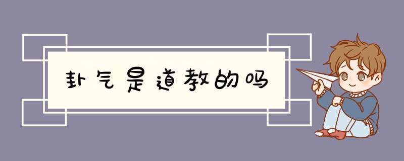 卦气是道教的吗,第1张