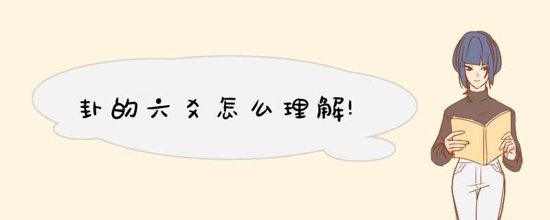 卦的六爻怎么理解!,第1张 卦的六爻怎么理解!,第1张