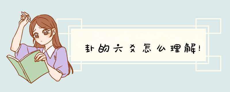 卦的六爻怎么理解！