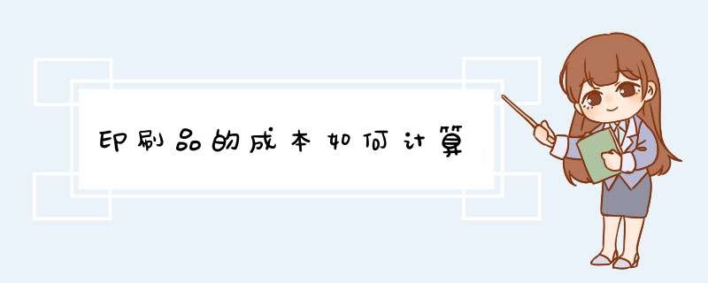 印刷品的成本如何计算,第1张