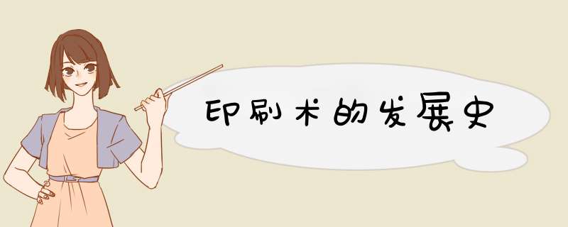 印刷术的发展史,第1张
