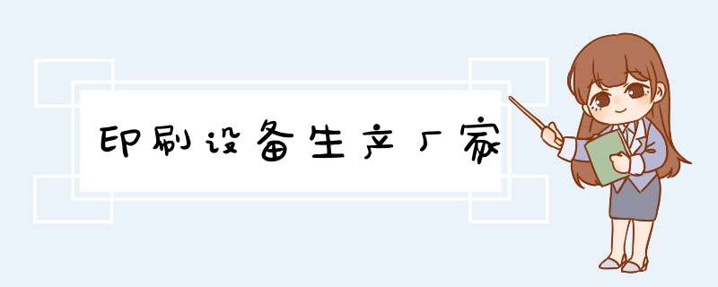 印刷设备生产厂家