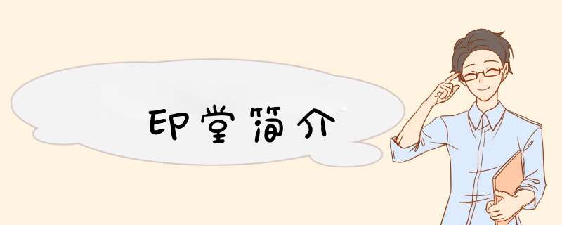 印堂简介,第1张