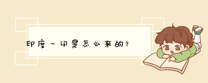 印度一词是怎么来的？,第1张