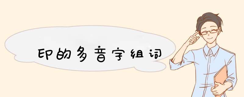 印的多音字组词,第1张