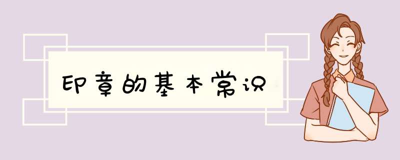 印章的基本常识,第1张