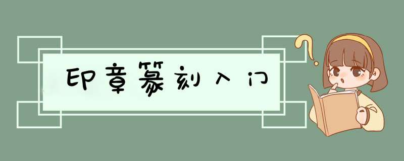 印章篆刻入门,第1张