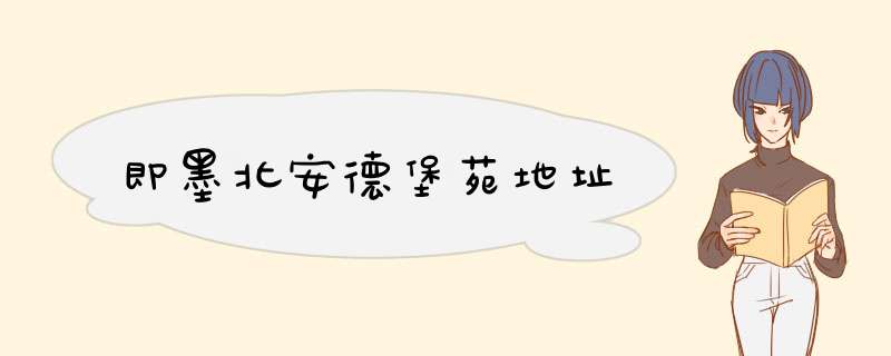 即墨北安德堡苑地址,第1张