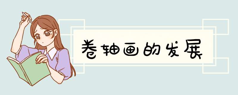 卷轴画的发展,第1张