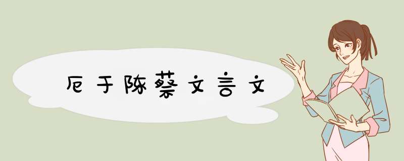 厄于陈蔡文言文,第1张