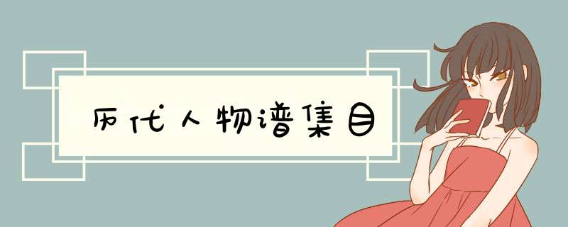 历代人物谱集目,第1张