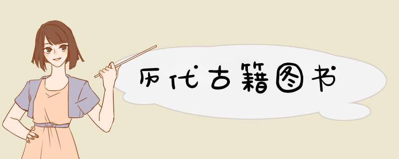 历代古籍图书,第1张