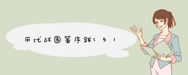 历代战国策序跋(5),第1张