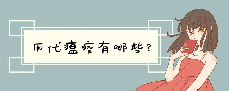 历代瘟疫有哪些？,第1张