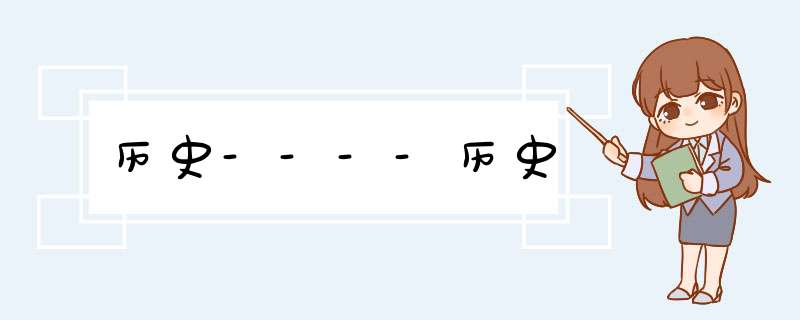 历史----历史,第1张