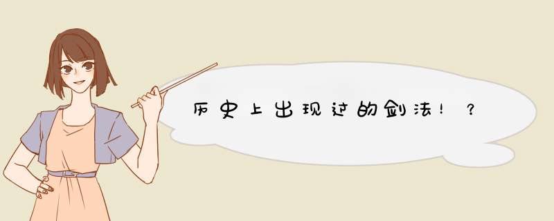 历史上出现过的剑法！？,第1张